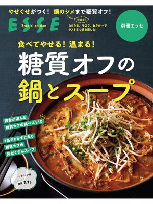 cover image of 食べてやせる!温まる!糖質オフの鍋とスープ〈2021年再編集版〉